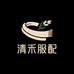 清禾服配