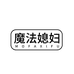 魔法媳妇豫歆专卖店