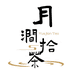 月涧拾茶精选店