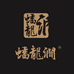 蟠龙涧茶业