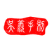 吴羡的摊位