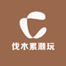 伐木累 潮玩店