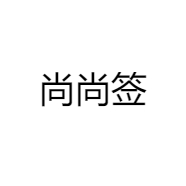 尚尚签好物店