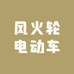 飞鸽曦禾电动车专卖店