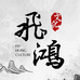 飞鸿书画院