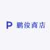 鹏俊商店