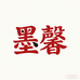 墨馨家纺