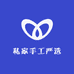 私家手工严选