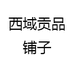 西域贡品铺子