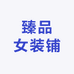 臻品女装铺