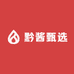 黔酱甄选