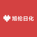 旭伦日化