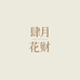 肆月花财