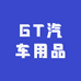 GT汽车用品