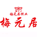 梅元居官方旗舰店