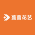 蔓蔓花艺