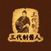三代制酱人
