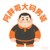 阿胖哥大码男装