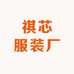 祺芯服装厂