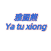 雅图熊南宁校服