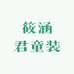 筱涵君童装