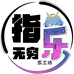 指乐无穷乐工坊