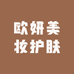 欧妍美妆护肤