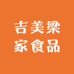 吉美梁家食品