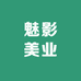 魅影美业