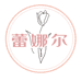 蕾娜尔内衣服饰