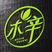 香草园艺