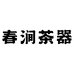 春涧茶器