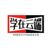 学在云端图书专营店