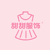 甜甜服饰铺