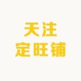 天注定旺铺