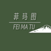 菲玛图男装