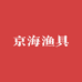 京海渔具