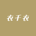 衣千衣