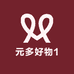 元多好物1