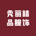秀丽精品服饰