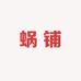 蜗铺文化
