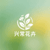 兴常花卉