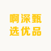 啊深甄选优品