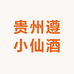贵州遵小仙酒