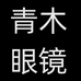 青木眼镜工作室