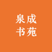 泉成书苑