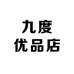 九度优品店