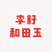 李籽和田玉