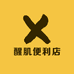 醒肌便利店