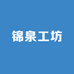 锦泉工坊